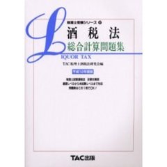 酒税法総合計算問題集　平成１２年度版