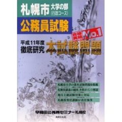 札幌市大学の部〈行政コース〉公務員試験徹底研究本試験問題　平成１１年度
