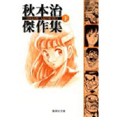 秋本治傑作集　下