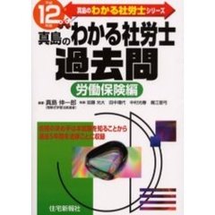 真島のわかる社労士過去問　平成１２年版労働保険編