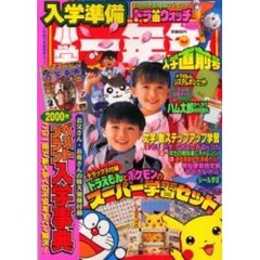 入学準備　小学一年生　入学直前号