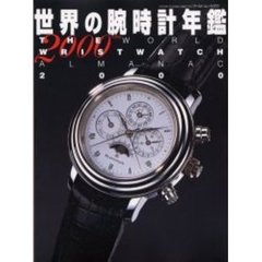世界の腕時計年鑑　２０００年度版