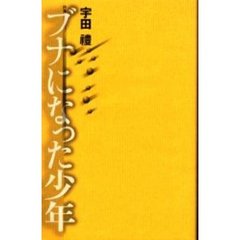ブナになった少年　詩集