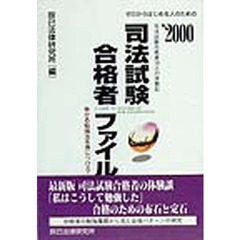 ’００　司法試験合格者ファイル