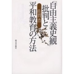 「自由主義史観」批判と平和教育の方法