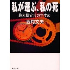 私が選ぶ、私の死　終末期宣言のすすめ