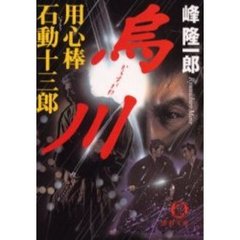 烏川　用心棒石動十三郎
