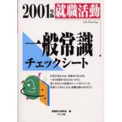 就職活動一般常識チェックシート　２００１年版