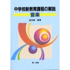 中学校新教育課程の解説　音楽
