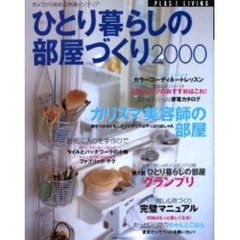 ひとり暮らしの部屋づくり　２０００