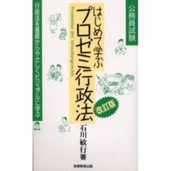 はじめて学ぶプロゼミ行政法　公務員試験　行政法を基礎からやさしくビジュアルに学ぶ　改訂版