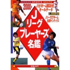 ’００Ｊリーグサッカープレーヤーズ名鑑