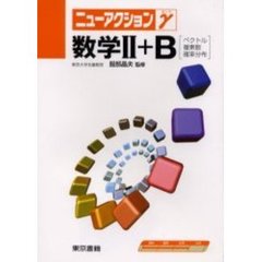 数学２＋Ｂ（ベクトル・複素数・確率分布）