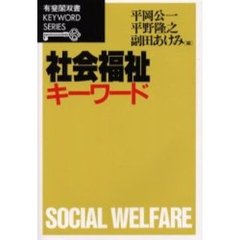 社会福祉キーワード