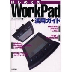 はじめてのＷｏｒｋＰａｄ＋活用ガイド