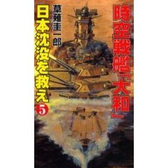 時空戦艦『大和』日本沈没を救え　５