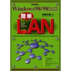 簡単ＬＡＮ　Ｗｉｎｄｏｗｓ９８／９８ｓｅｃｏｎｄ　ｅｄｉｔｉｏｎ