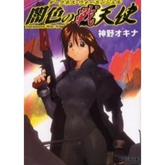 闇色の戦天使（ダークネス・ウォーエンジェル）