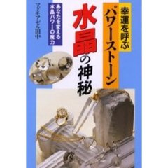 幸運を呼ぶパワーストーン・水晶の神秘　あなたを変える水晶パワーの魔力　改訂新版