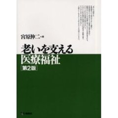 老いを支える医療福祉　第２版