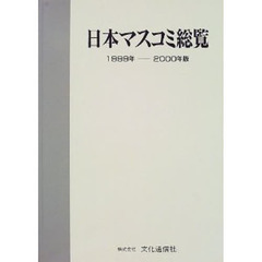 日本マスコミ総覧　１９９９年－２０００年版