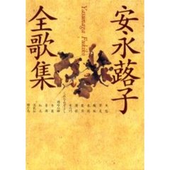 福島泰樹全歌集 :福島 泰樹 | 河出書房新社