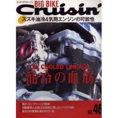ビッグバイク・クルージン　Ｎｏ．４６　特集油冷の血筋　スズキ油冷４気筒エンジンの可能性