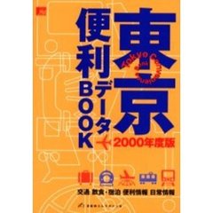 東京便利データＢＯＯＫ　２０００年度版