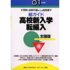 総ガイド高校新入学・転編入　不登校・高校中退からの高校進学　’０１年度版　全国版