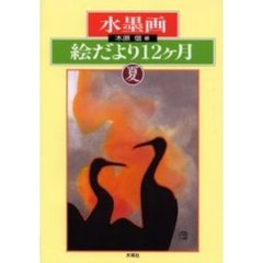 水墨画絵だより１２ヶ月　夏