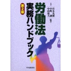 労働法実務ハンドブック　第２版