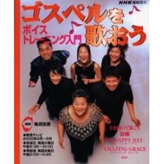 ゴスペルを歌おう～ボイストレーニング入門