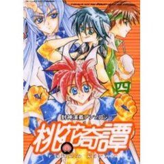 桃花奇譚　　　四