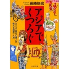 アジアでくつろぐ　ケチケチ旅行の達人が教える極楽一人旅