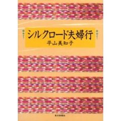 シルクロード夫婦行