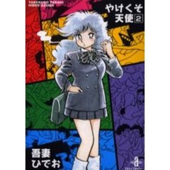 やけくそ天使　２
