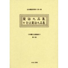 和蘭文法書集成　第３巻　影印　蘭語九品集　底本：静嘉堂文庫所蔵　附訂正蘭語九品集