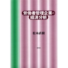 労働者管理企業の経済分析
