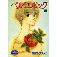 ベル・エポック　　　５