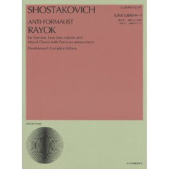 ショスタコービッチ　反形式主義的ラヨーク