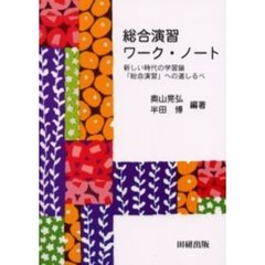 総合演習ワーク・ノート　新しい時代の学習論「総合演習」への道しるべ