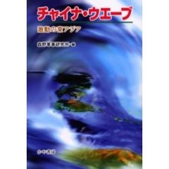 チャイナ・ウエーブ　激動の東アジア