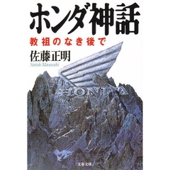 ホンダ神話　教祖のなき後で