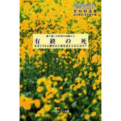 有終の死　なぜこうも心穏やかに死を迎えられたのか？　癌で逝った医者の記録から