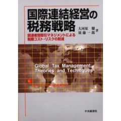 国際連結経営の税務戦略　関連者間取引マネジメントによる税務コスト・リスクの削減