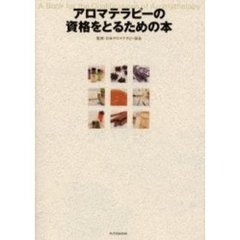アロマテラピーの資格をとるための本
