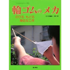 輪ゴムのメカ