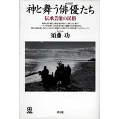 神と舞う俳優たち　伝承芸能の民俗