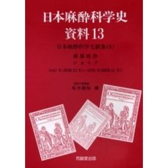 日本麻酔科学史資料　１３　日本麻酔科学文献集　８