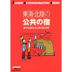 東海・北陸の公共の宿